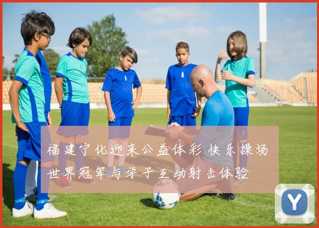 福建宁化迎来公益体彩 快乐操场 世界冠军与学子互动射击体验