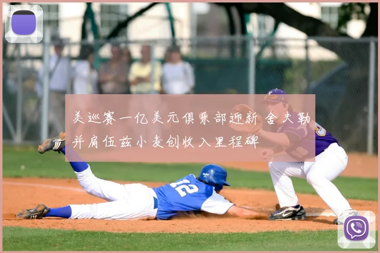 美巡赛一亿美元俱乐部迎新 舍夫勒并肩伍兹小麦创收入里程碑