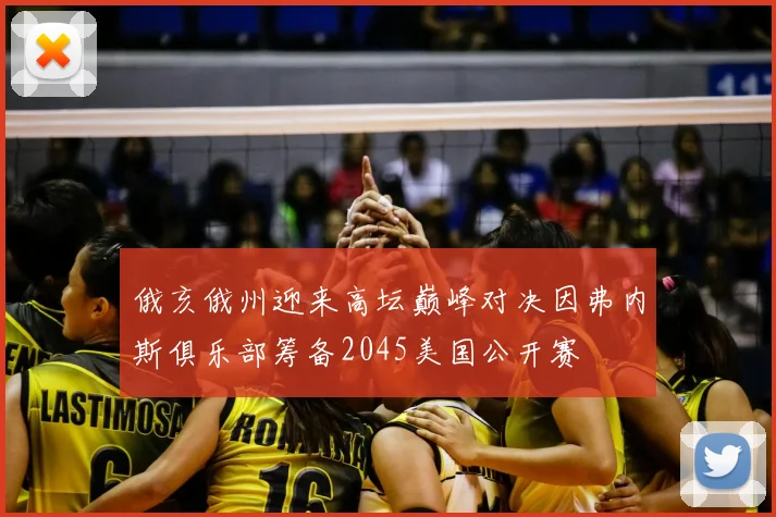 俄亥俄州迎来高坛巅峰对决因弗内斯俱乐部筹备2045美国公开赛