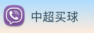 中超买球 Logo